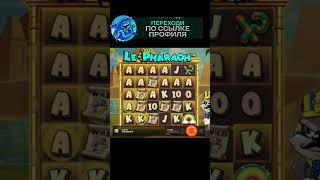 ЗАНОСЫ НЕДЕЛИ В LE PHARAOH?!!#shorts #заносынедели #занос #промокод #слоты