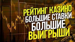 РЕЙТИНГ ЛУЧШИХ КАЗИНО ОНЛАЙН 