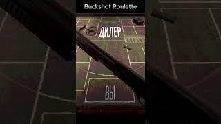 У него лупа есть. Buckshot Roulette Русская рулетка по новому #shorts #рулетка #рекомендации