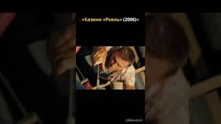 Казино "Рояль" #2025 #shorts #кино #боевик #фильмы #007 #bond #2024 #2023