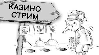 Стрим онлайн казино | Игровые автоматы в PIN-UP