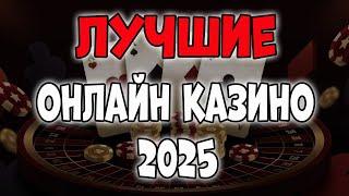 Лучшее Казино Онлайн 2025 