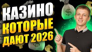Казино которые дают выиграть реальные деньги 