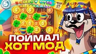 НАКОНЕЦ-ТО СМОГ ВЫБИТЬ ХОТ МОД И СЛУЧИЛОСЬ ЭТО... LE PHARAOH ВКУСНЫЙ ХОТ МОД!!