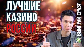 Рейтинг топ лучших онлайн КАЗИНО