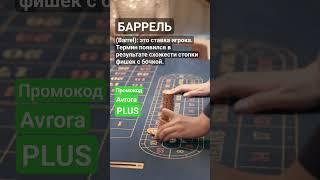 Что такое Баррель Barrel #словарьказино #казино #казиноонлайн #словарьигрока #shorts