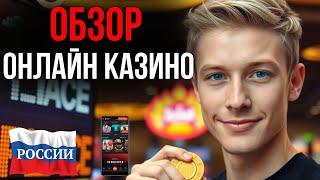 ОБЗОР ОНЛАЙН КАЗИНО РОССИИ | ЛУЧШИЕ КАЗИНО ОНЛАЙН 2025 