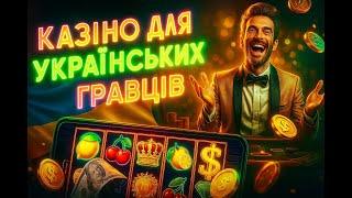 Онлайн казино Украина Топ | Кращі казино україни | казино украина онлайн