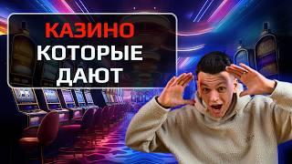 ✅ ТОП 5 КАЗИНО КОТОРЫЕ ДАЮТ ВЫИГРАТЬ 2026 