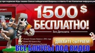 Бездепозитный бонус казино 2023 с выводом денег на кошелёк