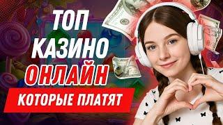 Топ казино онлайн которые платят | Топ онлайн казино с выводом | Онлайн рейтинг казино #топказино