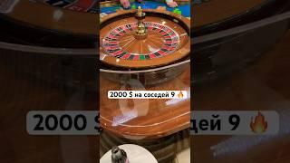 2000$ на соседей 9. А выпало 8…#рулетка #казино #casino #заносынедели #казиноонлайн #стрим #eclipse