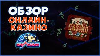 Обзор онлайн-казино "Вулкан 24".