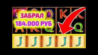 НИФИГА СЕБЕ! ОБЫГРАЛ КАЗИНО ВУЛКАН24 НА 184000 РУБ!
