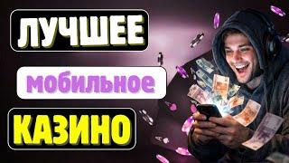 Лучшее мобильное онлайн казино | Онлайн казино с телефона | Лучшее казино на мобильном