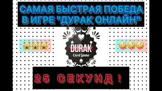 РЕКОРД ПО САМОЙ БЫСТРОЙ ПОБЕДЕ В ИГРЕ ДУРАК ОНЛАЙН!