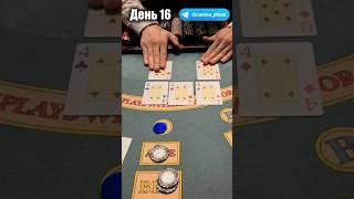 Баттл игр Казино. Русский покер. 16 День.