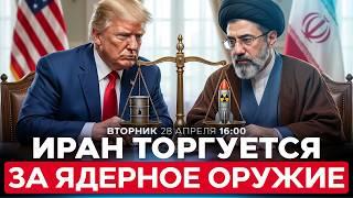 ОРМУЗ И МИР В ОБМЕН НА ЯДЕРНОЕ ОРУЖИЕ. ИРАН ТРЕБУЕТ НОВЫХ УСЛОВИЙ СДЕЛКИ С США. СПЕЦЭФИР. 28/4 16:00