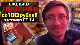 Сколько можно ВЫИГРАТЬ СО 100 РУБЛЕЙ в Казино Сочи. Эксперимент. Игорная зона Красная поляна