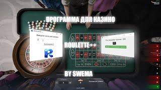 ПРОГРАММА ДЛЯ КАЗИНО ГТА 5 РП | ROULETTE++