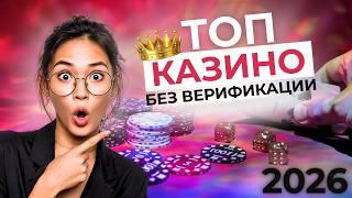 ЛУЧШИЕ КАЗИНО БЕЗ ВЕРИФИКАЦИИ 