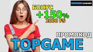 Атмосфера Азарта в Аркада: Регистрируйся сейчас и получи +150% и 2000 FS по промокоду TOPGAME!