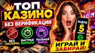 ТОП КАЗИНО БЕЗ ВЕРИФИКАЦИИ 