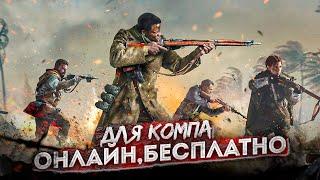 10 БЕСПЛАТНЫХ ОНЛАЙН Игр на ПК 2021|Онлайн игры на пк|Бесплатные игры на пк|бесплатные онлайн игры