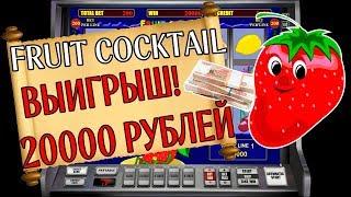 Выигрыш 20 000 Рублей в Игровой Автомат Fruit Cocktail! Схема Казино Вулкан Онлайн!
