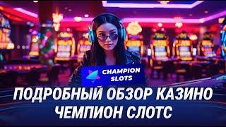 Честный обзор казино Чемпион Слотс: Фрибеты за регистрацию. Бонусы казино Champion Slots. Отзывы 