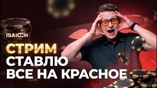 #КАЗИНО И РУЛЕТКА: ISAICH ИГРАЕТ В ГРУЗИИ. #рулетка #shorts