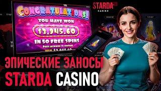 БЕЗДЕПОЗИТНЫЙ БОНУС В STARDA CASINO | САЙТ STARDA КАЗИНО | STARDA CASINO | STARDA CASINO ПРОМОКОДЫ