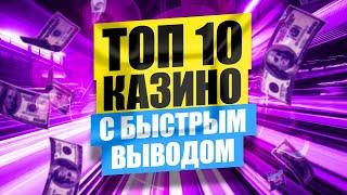 ТОП 10 казино с быстрым выводом (2025 год)