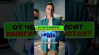 Как работают слоты #казино