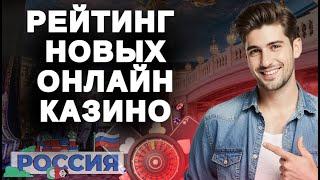 НОВЫЕ ОНЛАЙН КАЗИНО | РЕЙТИНГ НОВЫХ ОНЛАЙН КАЗИНО 2025 