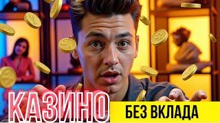 КАЗИНО бонус за регистрацию 