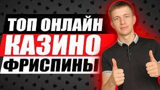 ✅ ОНЛАЙН КАЗИНО ФРИСПИНЫ ЗА РЕГИСТРАЦИЮ 