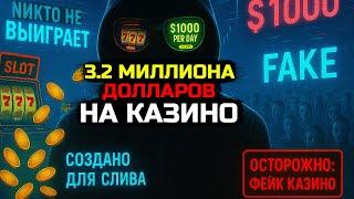 3.2 МИЛЛИОНА на фейковых казино. Как вас ОБМАНЫВАЮТ ОНЛАЙН КАЗИНО!