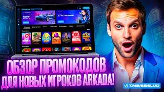 БОНУСЫ КАЗИНО АРКАДА ПОМОГАЮТ ИГРАТЬ БЕСПЛАТНО – И ТЫ ТОЖЕ МОЖЕШЬ ЗАБРАТЬ ПРЕЗЕНТ ОТ ARKADA CASINO