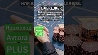 Что такое Блекджек Black Jack #словарьказино #казино #казиноонлайн #shorts #словарьигрока