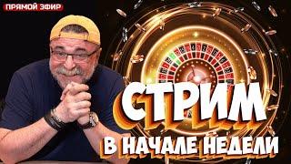 Если неделя начинается со стрима - это хороший знак!  #mistertier #рулетка #casino