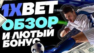 1XBET КАЗИНО , полный обзор. Официальный сайт, ТОП промокод на подарок.