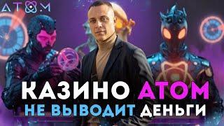Казино Атом не выводит деньги — вечная верификация. Как пройти проверку и получить выплату?