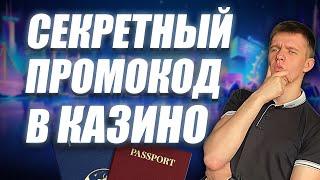 ✅ КАЗИНО ПРОМОКОД 2025 