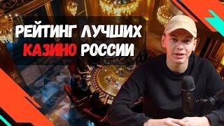 Рейтинг лучших КАЗИНО России | Выбор онлайн казино 
