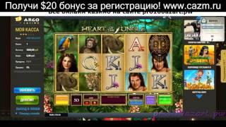 Лудовод в Арго казино новый слот Heart Of the Jungle