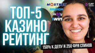ТОП КАЗИНО РЕЙТИНГ 