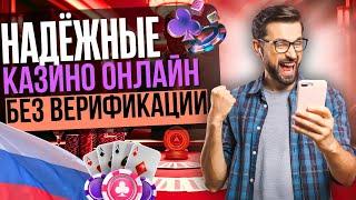 НАДЁЖНЫЕ КАЗИНО БЕЗ ВЕРИФИКАЦИИ ДОКУМЕНТОВ | ПРОВЕРЕННЫЕ КАЗИНО БЕЗ ПАСПОРТА 2025 