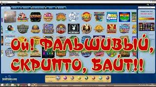 ГОЛДФИШКА CASINO  -  БАЙТ ФАЛЬШИВКА!!!
