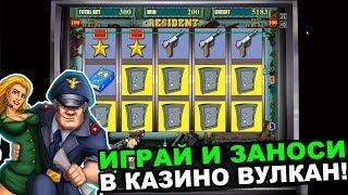 Игровой Автомат Резидент в Казино Вулкан Онлайн дал Выигрыш! Играй и Заноси в Казино Вулкан
